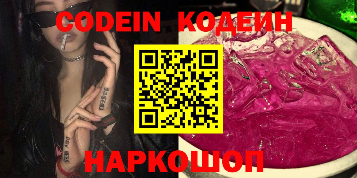 Богородск  Кодеин напиток Lean (лин)  Вход с VPN  Кодеин Purple Drank 