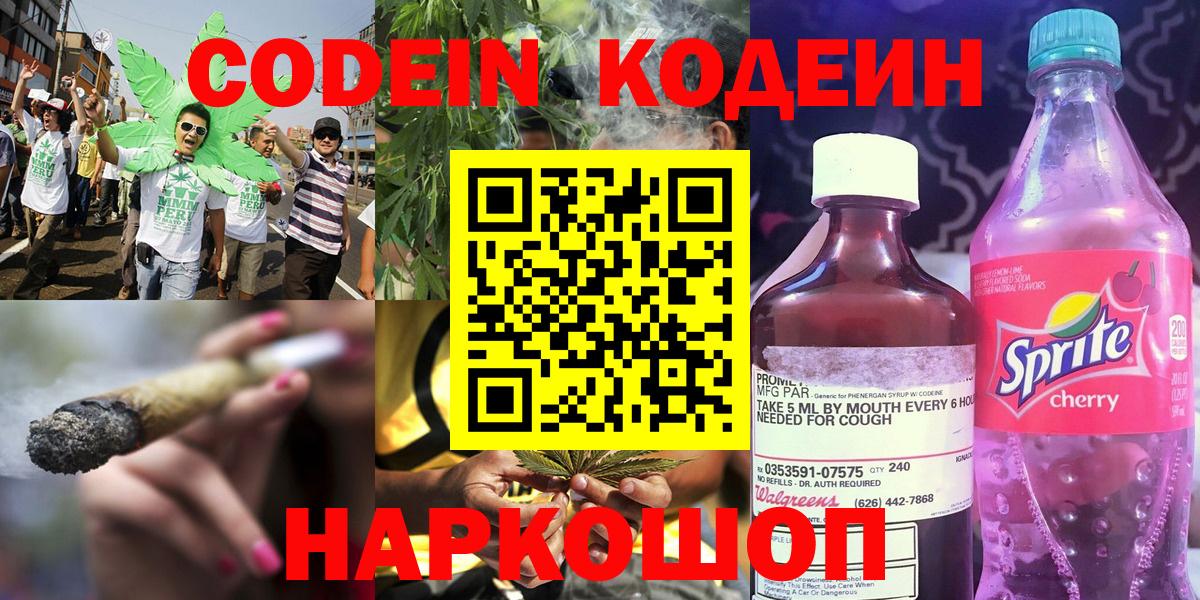 Codein напиток Lean (лин) Богородск